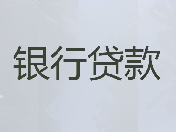 安康贷款中介-银行信用贷款
